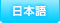日本語